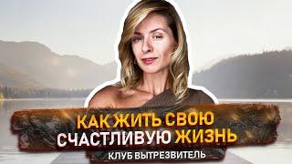 Пойми ЭТО и Вся Твоя Жизнь Изменится. КАК ЖИТЬ СВОЮ СЧАСТЛИВУЮ ЖИЗНЬ?