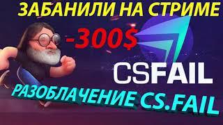 РАЗОБЛАЧЕНИЕ CS.FAIL!!! ЗАБАНИЛИ НА СТРИМЕ?!