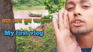 My first vlog,my first vlog in Hindi, village blog, beautiful village, first vlog in my life ##vlog