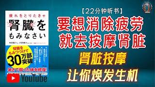 "告别疲劳，迎接活力！肾脏按摩让你焕发生机！"【22分钟讲解《要想消除疲劳 就去按摩肾脏》】