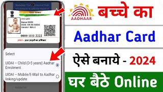 Bachhe ka Aadhaar Card Ghar bhaite kaise Banaye 2024 | How to Apply Child Aadhar Card Online