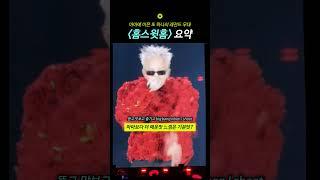 MAMA에 이은 또 하나의 레전드, 지디의 홈스윗홈