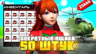 ОТКРЫЛ 50 ЯЩИКОВ СЕКРЕТНОЙ МАШИНЫ за 3.000.000.000$ на АРИЗОНА РП в GTA SAMP