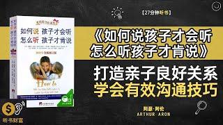 《如何说孩子才会听怎么听孩子才肯说》打造亲子良好关系学会有效沟通技巧亲子沟通的艺术,听书财富 Listening to Forture