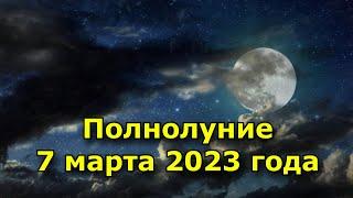 Полнолуние 7 марта 2023 года. Вы получите плоды своих стараний