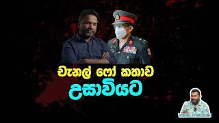 චැනල් ෆෝ කතාව උසාවියට | Tharindu Jayawardhana | MediaLK