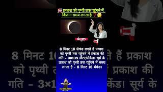 प्रकाश को पृथ्वी तक पहुंचने में कितना समय लगता है | प्रकाश पृथ्वी पर कितने समय में #gk #sun #shorts