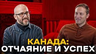 История иммиграции: 5000 резюме и путь к бизнесу в Канаде
