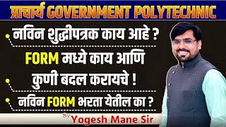 Principal Government Polytechnic | नविन शुद्धीपत्रक काय आहे ? | new update | Yogesh Mane Sir