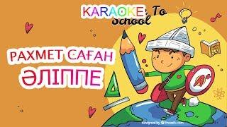 РАХМЕТ САҒАН, ӘЛІППЕ +KARAOKE | ҚАЗАҚША БАЛАЛАР ӘНДЕРІ | БОТА БЕЙСЕНОВА | МИНУС