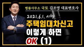 주택임대차신고, 이렇게 하면 OK (1)-김조영변호사-법률사무소국토