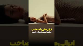 ایرانی‌هایی که صاحب مشهورترین برندهای دنیان!