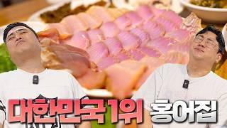 홍어 끝판왕 흑산도 전설의 맛집을 갱신한 엄청난 집을 소개합니다.