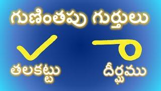 Telugu Guninthala Gurthulu | Learn Guninthala Gurthulu | Gunithapu Gurthulu | గుణింతపు గుర్తులు