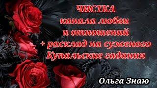 ️️ Чистка канала любви и отношений + Расклад "когда ты встретишь свою любовь" 