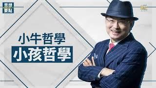 【Think Point】《小孩哲學》呼喚成功的唯一決心 ft. 董事長 朴韓吉