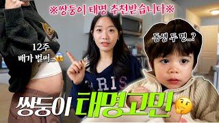 쌍둥이 태명은 처음이라..🫢더 세고 다양해진 임신 시작된 증상들!