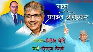 MAJHA PRAKASH AMBEDKAR | MILIND SHINDE  | PRAKASH AMBEDKAR | OFFICIAL VIDEO SONG