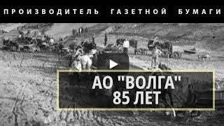 ОАО «Волга» (документальный фильм  2013 года, снятый к 85-летию компании)