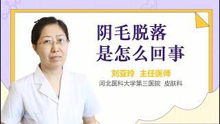 阴毛脱落是怎么回事 有来医生