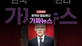 [속보] 한국 패싱, 팩트체크