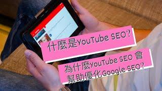 什麼是YouTube SEO? 為什麼YouTube SEO 會幫助優化Google SEO?