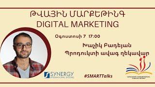 Թվային մարքեթինգ (Digital Marketing) | Խաչիկ Բադեյան | SYNERGY DAYS | SMARTTalks