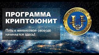 НЭЭМи / Новая Экономическая Эволюция Мира / Программа КриптоЮнит / CryptoUnit / WCRU