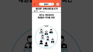 펀드란? 인덱스펀드 ETF란 무엇인가? #펀드