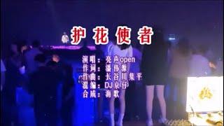 亮声open 《护花使者 （DJHouse版）》 KTV 导唱字幕 （备有伴奏视频）