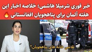 خبر جدید شرمیلا هاشمی؛ خلاصه اخبار این هفته آلمان برای پناهجویان افغانستانی 