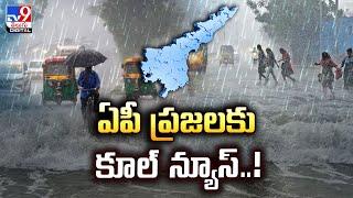 Weather Updates : ఏపీ ప్రజలకు కూల్‌ న్యూస్‌..! | AP Weather Updates - TV9