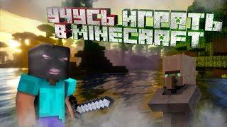 Как играть в Minecraft !? Учимся играть с нуля! Треш контент!