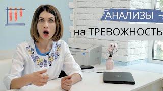 АНАЛИЗЫ, на ПРИЧИНУ ТРЕВОЖНОСТИ и раздражения. #Хроническаяусталость