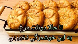 دونات مرغ خوشمزه و آسان بدون فر(Delicious chicken donuts,easy and fast)