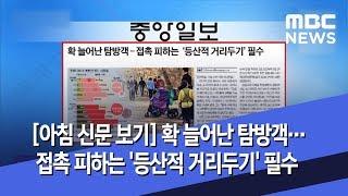 [아침 신문 보기] 확 늘어난 탐방객…접촉 피하는 '등산적 거리두기' 필수 (2020.04.04/뉴스투데이/MBC)