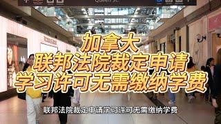 加拿大联邦法院裁定申请学习许可无需缴纳学费