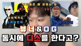 개그맨들도 래퍼 섭외하는데 OG들은 모르는일 | OG&맨스티어 언급 하이잭키드&스카이민혁 |