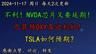 美股 不利！NVDA芯片又要延期！特朗普提供石油大亨为能源部长！巴菲特OXY喜迎利好！CVX蓄势待发！TSLA如何预期？LULU、AMZN、NFLX、ADBE、PLTR、TSM、SOXL、LLY