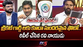 AP SAP Chairman Ravi Naidu Reveals Unknown Facts In Adudam Andhra Scheme | TV5