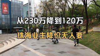 从230万降到120万，珠海业主降价100万也没人要