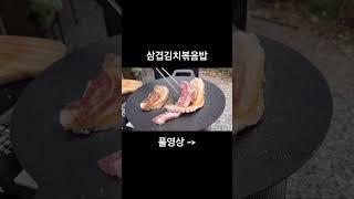 삼겹김치볶음밥 #shorts #캠핑 #캠핑요리