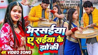 #video  - Bharsaiya Ye Saiya Ke Jhonki - Pravesh Lal Yadav & Neha Kushvaha  Bhojpuri Khichdi Special