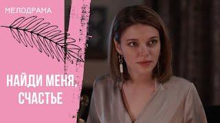 ВЫШЛА ЗАМУЖ В ДОЛГ! Найди меня, счастье. Все серии