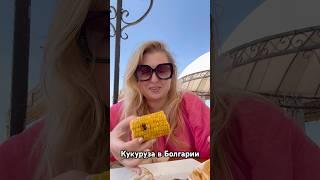Отдых по-царски! Кукуруза в Болгарии, как царица! Только гриль! #болгария