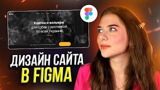 Сделаем с нуля ДИЗАЙН САЙТА за 6 минут // Веб-дизайн в FIGMA