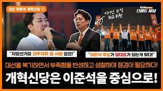 대선 이후 개혁신당, 이준석을 중심으로! (feat.이기인) ㅣ 대선을 복기하면서 부족함을 반성하고 성찰하며 점검이 필요하다! ㅣ 차기 당대표는 이준석이 맞다!
