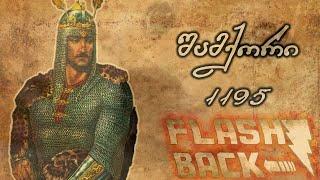 შამქორის ბრძოლა 1195 - დოკუმენტური ფილმი | Flashback - ეპიზოდი #3