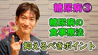 糖尿病の食事療法　抑えるべきポイント