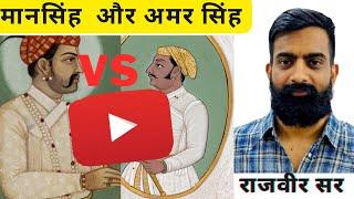 Man singh vs Amar Singh|| Rajveer sir|| Rajveer sir funny speech #rajasthan #education